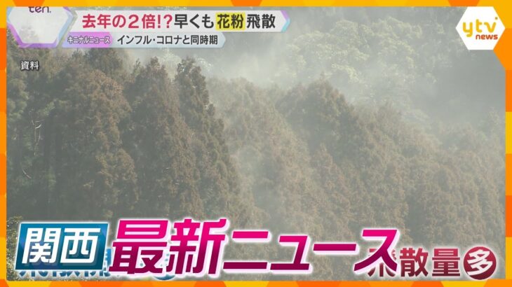 【ニュースライブ 1/31(金)】”花粉”到来 昨年の2倍以上/青葉被告の控訴取り下げ 弁護人“無効”を申し入れ/万博リハに大阪府民 約5万人無料招待　ほか【随時更新】