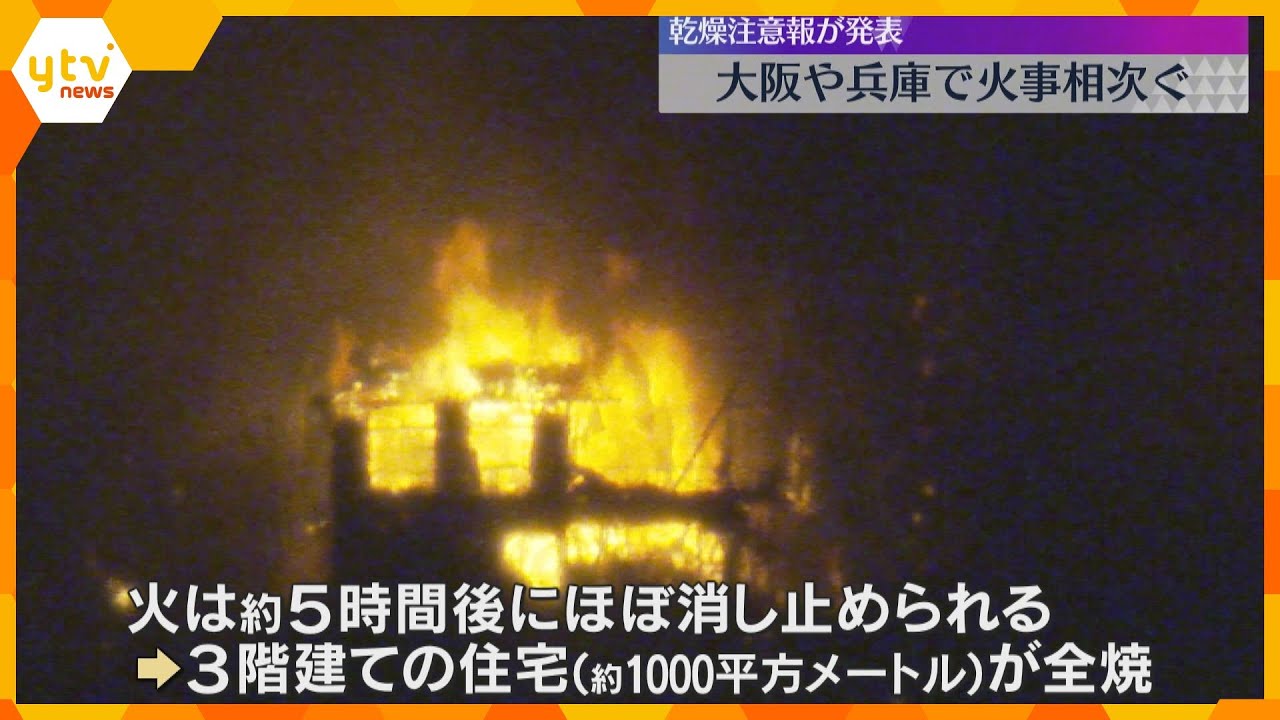 住宅が全焼する火災相次ぐ　住人1人ケガ　大阪府と兵庫県南部に乾燥注意報　火の取り扱いに注意