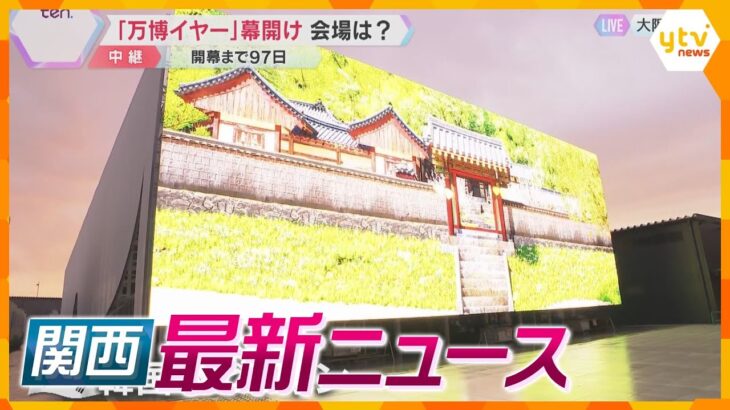 【ニュースライブ 1/6(月)】「万博イヤー」幕開け/男3人を死体遺棄の疑いで再逮捕/「えべっさん」今宮戎神社の福娘　ほか【随時更新】