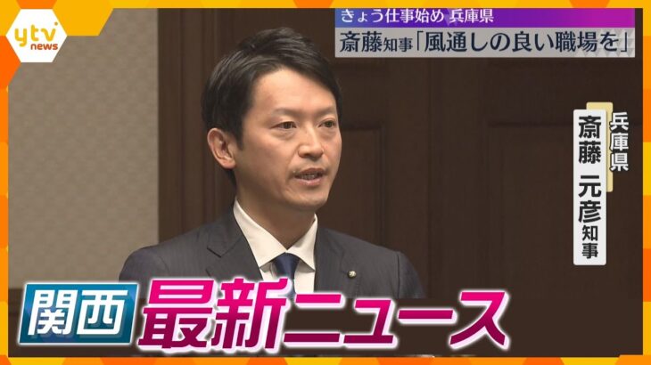 【ニュースライブ 1/6(月)】兵庫県・斎藤知事「風通しの良い職場を」/きょう仕事始め 最大9連休明け/「ついに万博イヤー」万博協会 年頭あいさつ　ほか【随時更新】