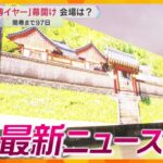 【ニュースライブ 1/7(火)】「万博イヤー」幕開け/男3人を死体遺棄の疑いで再逮捕/「えべっさん」今宮戎神社の福娘　ほか【随時更新】