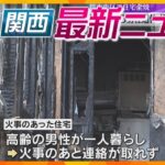 【ニュースライブ 1/7(火)】52歳の長男逮捕 浴室に母親を遺棄か/住宅全焼 男性1人死亡/無病息災願う『七草がゆ』　ほか【随時更新】