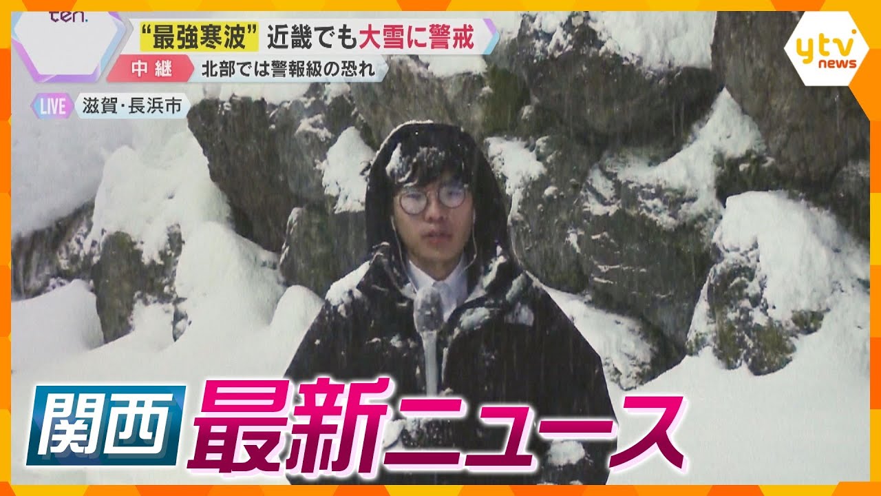 【ニュースライブ 1/9(木)】“最強寒波”近畿でも大雪/金160キロ香港から“密輸”か/阪神・淡路大震災からまもなく30年　ほか【随時更新】