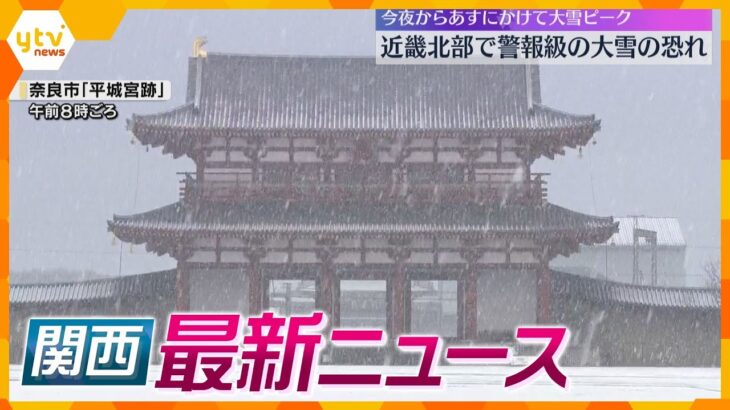 【ニュースライブ 1/9(木)】今夜からあすにかけて大雪ピーク/“粉飾指南”経営コンサルを再逮捕/大阪市立の小学校で始業式　ほか【随時更新】