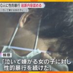 カッターナイフ見せ「殺すぞ」小学生女児10人に対し性的暴行を加えた罪　28歳男が起訴内容を認める