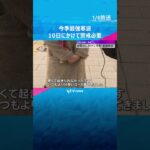 近畿に今季“最強寒波”襲来へ 10日にかけて警戒必要 #shorts　#読売テレビニュース