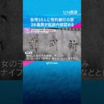 カッターナイフ見せ「殺すぞ」小学生女児10人に対し性的暴行を加えた罪　28歳男が起訴内容を認める #shorts #読売テレビニュース