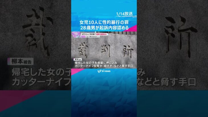 カッターナイフ見せ「殺すぞ」小学生女児10人に対し性的暴行を加えた罪　28歳男が起訴内容を認める #shorts #読売テレビニュース