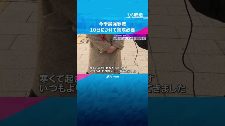 近畿に今季“最強寒波”襲来へ 10日にかけて警戒必要 #shorts　#読売テレビニュース