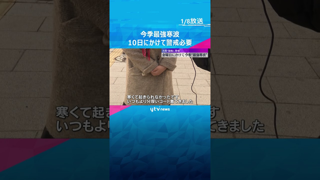 近畿に今季“最強寒波”襲来へ 10日にかけて警戒必要 #shorts　#読売テレビニュース