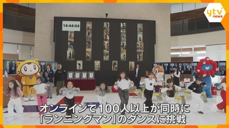 100人以上が同時にダンス　みんなで「ランニングマン」　挑戦を通じてSDGsの大切さを学ぶ