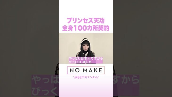 プリンセス天功 全身100ヵ所契約 #NOMAKE #ABEMAエンタメ #Shorts