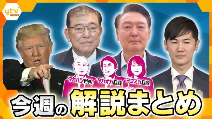 【厳選！1月13日～17日のニュース解説】保釈か逮捕か尹大統領/石丸伸二氏新党設立/LA山火事で政治問題も？/万博開幕まであと90日　 他【タカオカ解説/イブスキ解説/ヨコスカ解説】