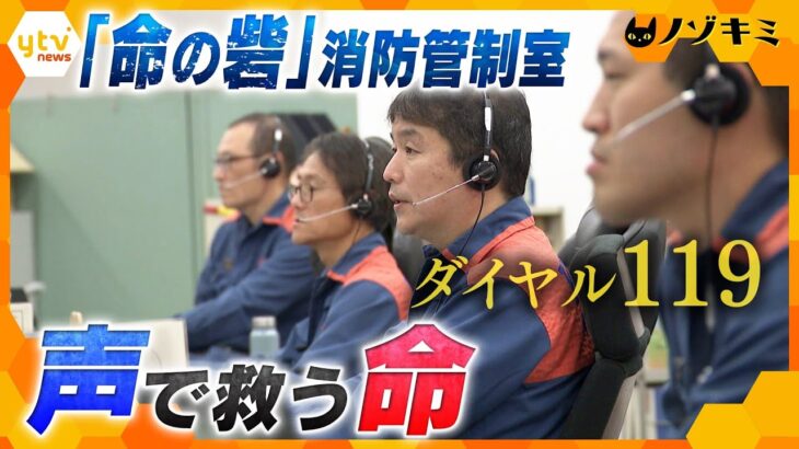 119番の“向こう側”　決して忘れない３０年前の震災の経験―　声で命を救う、神戸市消防局・通信指令員の奮闘に密着【かんさい情報ネット ten.特集/ノゾキミ】