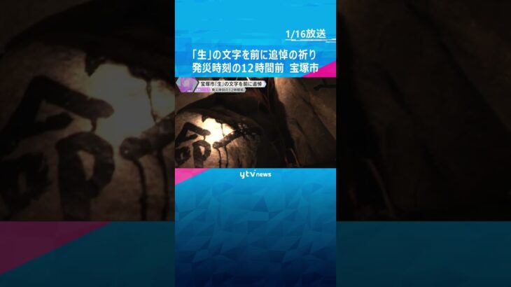 「生」の文字を前に追悼の祈り　発災時刻の12時間前　阪神・淡路大震災から30年　#shorts #読売テレビニュース