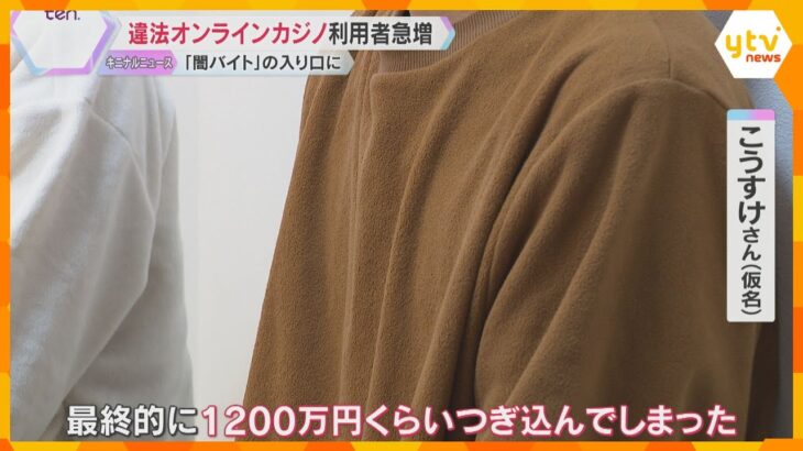 「1200万円つぎ込んだ」違法オンラインカジノ利用者急増　闇バイトの入り口にも　依存症の実態