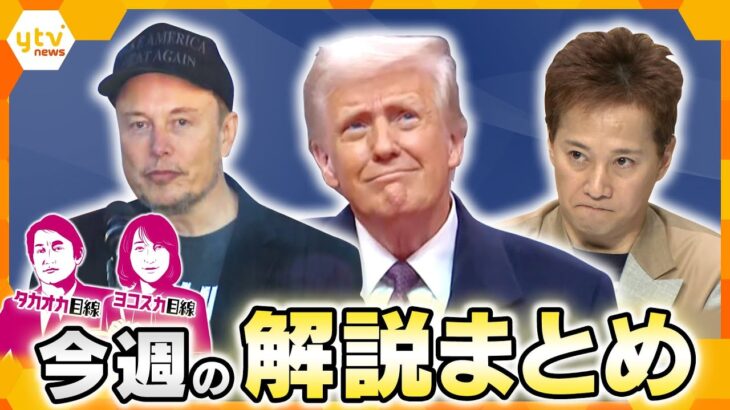 【厳選！1月20日～24日のニュース解説】トランプ大統領就任式/フジテレビ　中居氏めぐる問題　危機管理専門家に聞く/SNSで誹謗中傷　打つ手はあるのか？　 他【タカオカ解説/ヨコスカ解説】