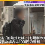 1月27日から大阪市内全域で路上喫煙禁止に　違反した場合1000円の過料　「加熱式たばこ」も対象