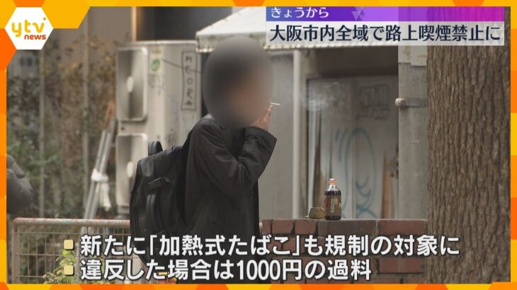 1月27日から大阪市内全域で路上喫煙禁止に　違反した場合1000円の過料　「加熱式たばこ」も対象