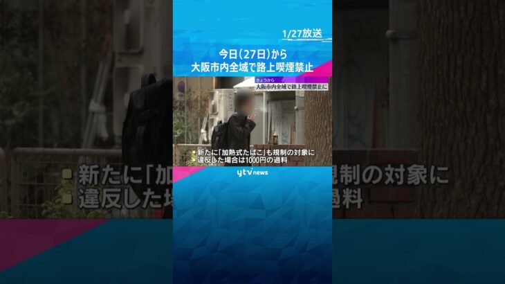 1月27日から大阪市内全域で路上喫煙禁止に　違反した場合1000円の過料　「加熱式たばこ」も対象　#shorts #読売テレビニュース