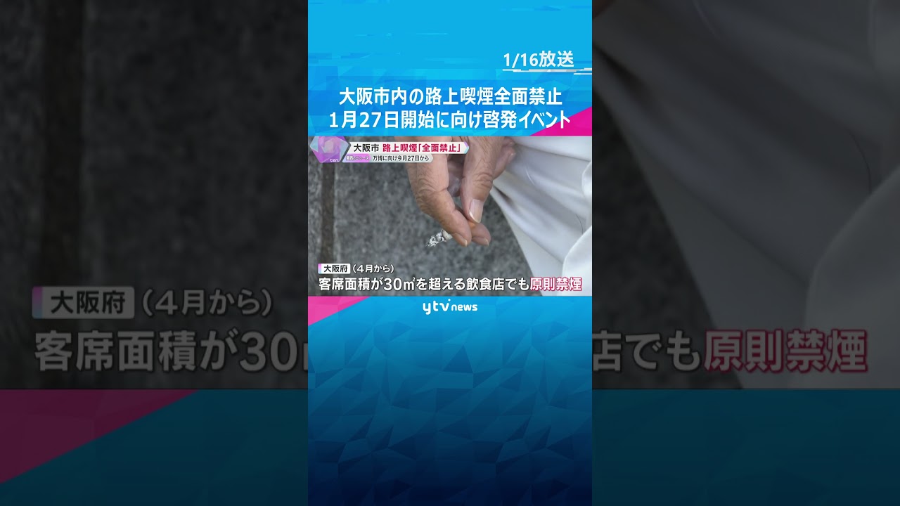 大阪市内の路上喫煙「全面禁止」1月27日からスタート　#shorts #読売テレビニュース