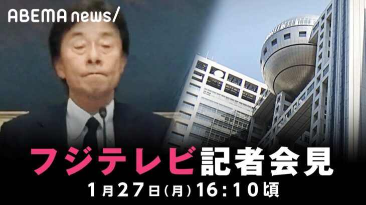 【会見】フジテレビが記者会見｜1月27日(月)16:10ごろ〜