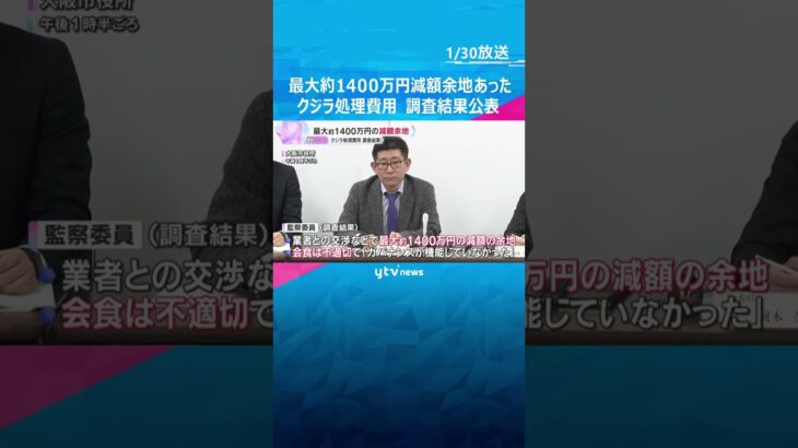 最大約1400万円減額余地あった　クジラ「淀ちゃん」処理費用めぐる問題、監察委員が調査結果公表#shorts #読売テレビニュース