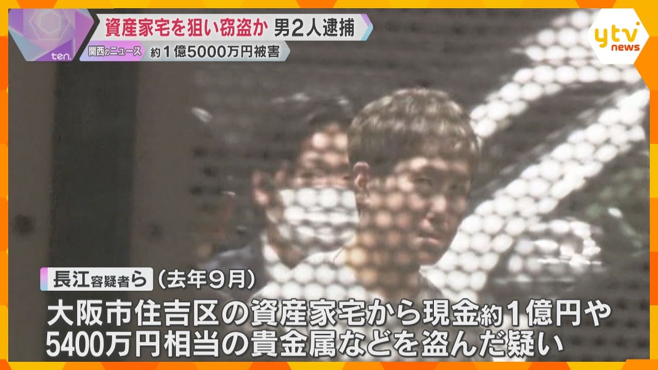 資産家の家に侵入し、現金約1億円・5400万円相当の貴金属を盗んだか、44歳男ら2人逮捕　大阪