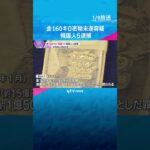 金160キロ香港から“密輸”か　韓国人ら逮捕　航空貨物での一度の密輸量として全国で過去2番目　#shorts #読売テレビニュース