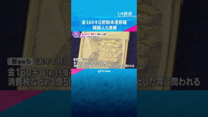 金160キロ香港から“密輸”か　韓国人ら逮捕　航空貨物での一度の密輸量として全国で過去2番目　#shorts #読売テレビニュース