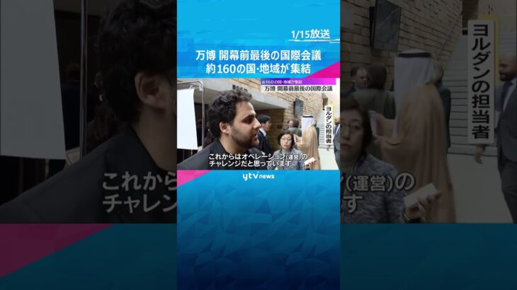 【万博】開幕前最後の国際会議　約160の国・地域が集結　会場へのアクセス方法など運営面の内容説明　#shorts #読売テレビニュース