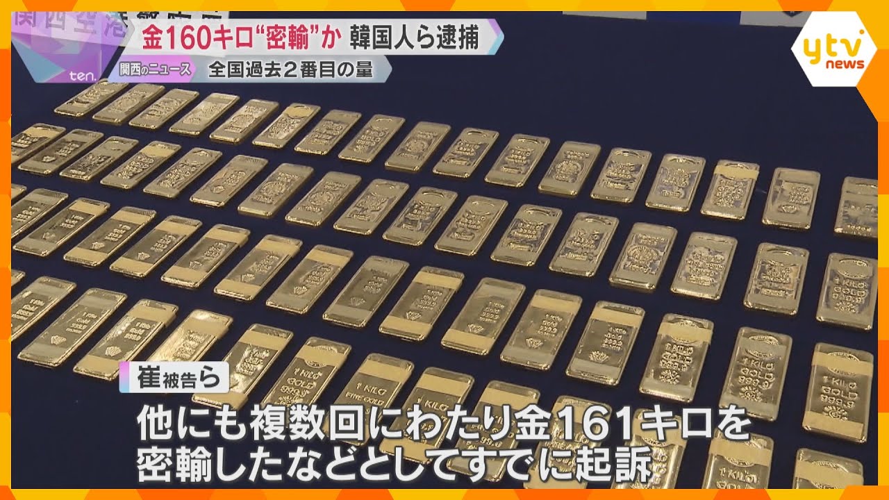 金160キロ香港から“密輸”か　韓国人ら逮捕　航空貨物での1度の密輸量として全国で過去2番目