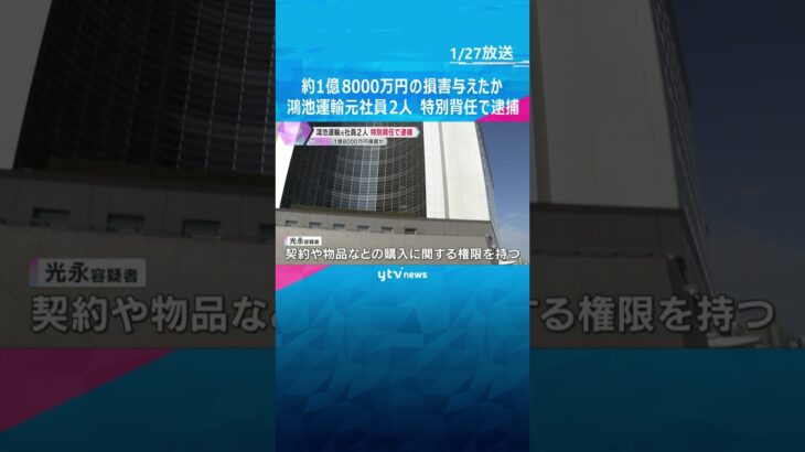 取引先に架空の請求書提出させ、会社に約1億8000万円の損害与えたか　鴻池運輸の元社員ら2人逮捕　#shorts #読売テレビニュース