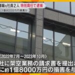 取引先に架空の請求書提出させ、会社に約1億8000万円の損害与えたか　鴻池運輸の元社員ら2人逮捕