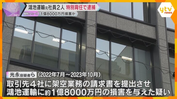 取引先に架空の請求書提出させ、会社に約1億8000万円の損害与えたか　鴻池運輸の元社員ら2人逮捕