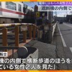 「間隔が狭いので怖い」女性2人が電車にはねられ死亡　誤って遮断機の内側で信号待ちか　神戸・垂水区