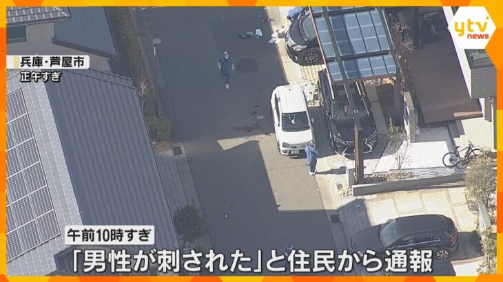 男性が路上で腹部や足を刺され重傷　逃走した男2人の身柄を関西空港で確保　面識なしか　兵庫・芦屋市