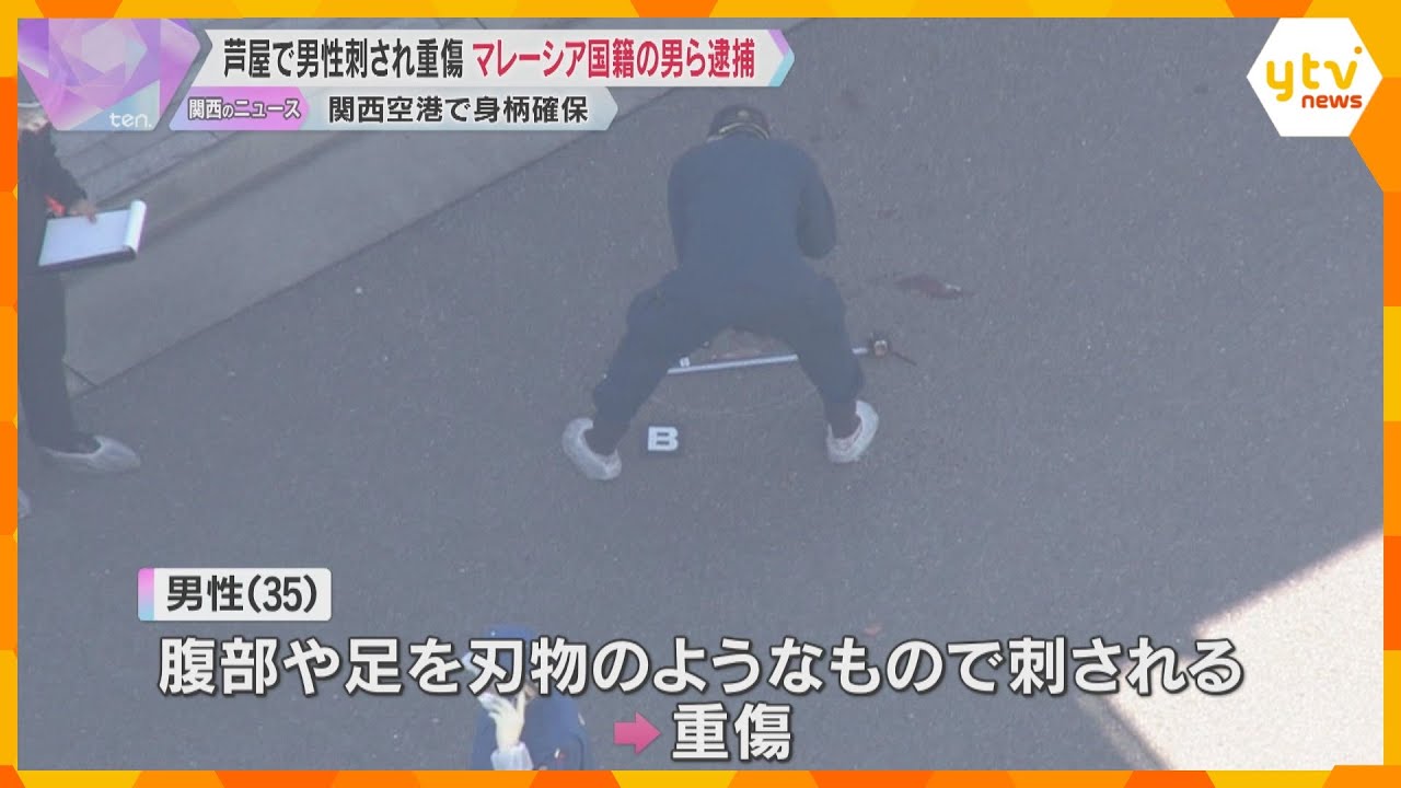 芦屋で男性刺され重傷　マレーシア国籍の男2人を逮捕　関空で身柄を確保　被害者の男性とは面識なしか