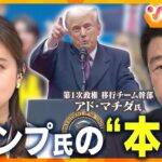 【徹底議論】日本が進むべき道は…第2次トランプ政権発足！元政策立案責任者のアド・マチダ氏と戦略を考える【ウェークアップ】