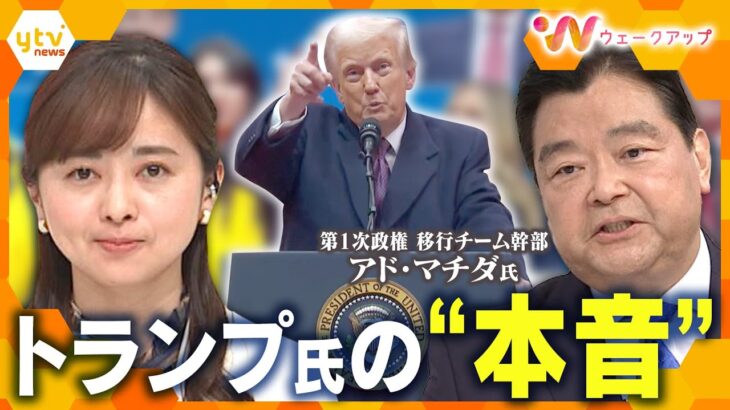 【徹底議論】日本が進むべき道は…第2次トランプ政権発足！元政策立案責任者のアド・マチダ氏と戦略を考える【ウェークアップ】