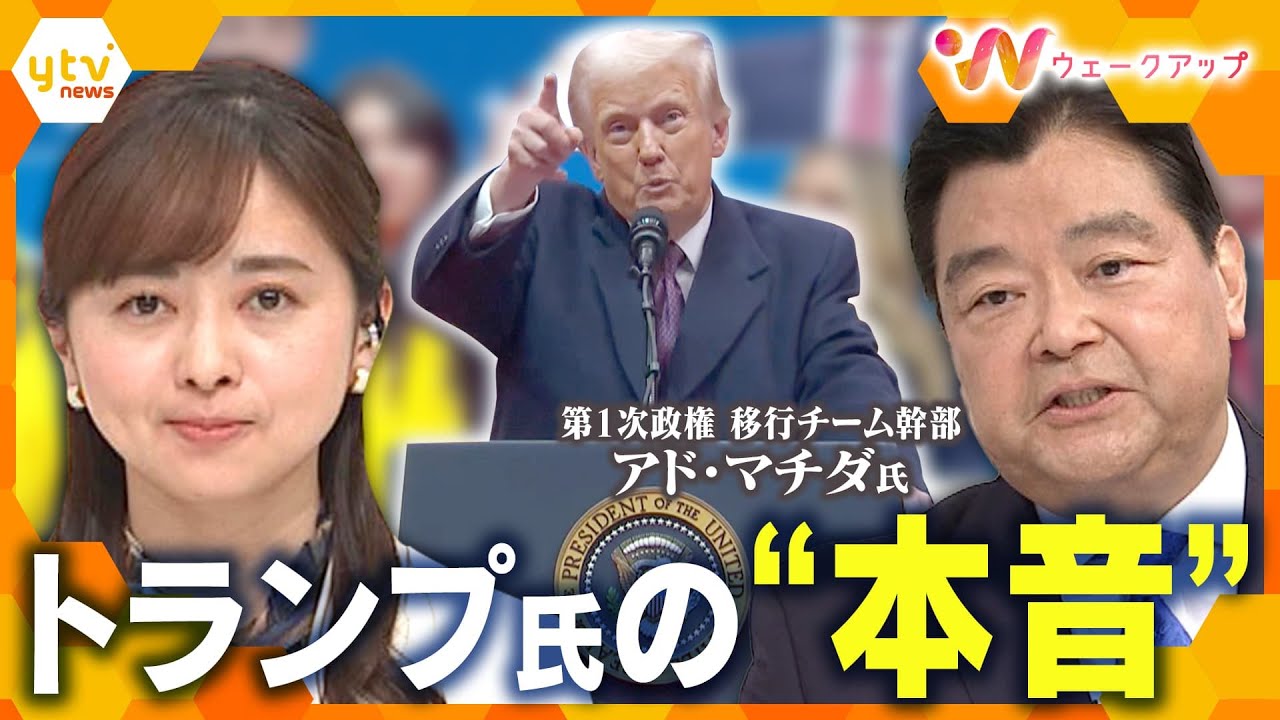 【徹底議論】日本が進むべき道は…第2次トランプ政権発足！元政策立案責任者のアド・マチダ氏と戦略を考える【ウェークアップ】