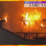 「戸を開けたら真っ赤、火の手が」住宅火災で2人死亡、高齢夫婦か　息子とみられる50代男性も重体　大阪市東成区