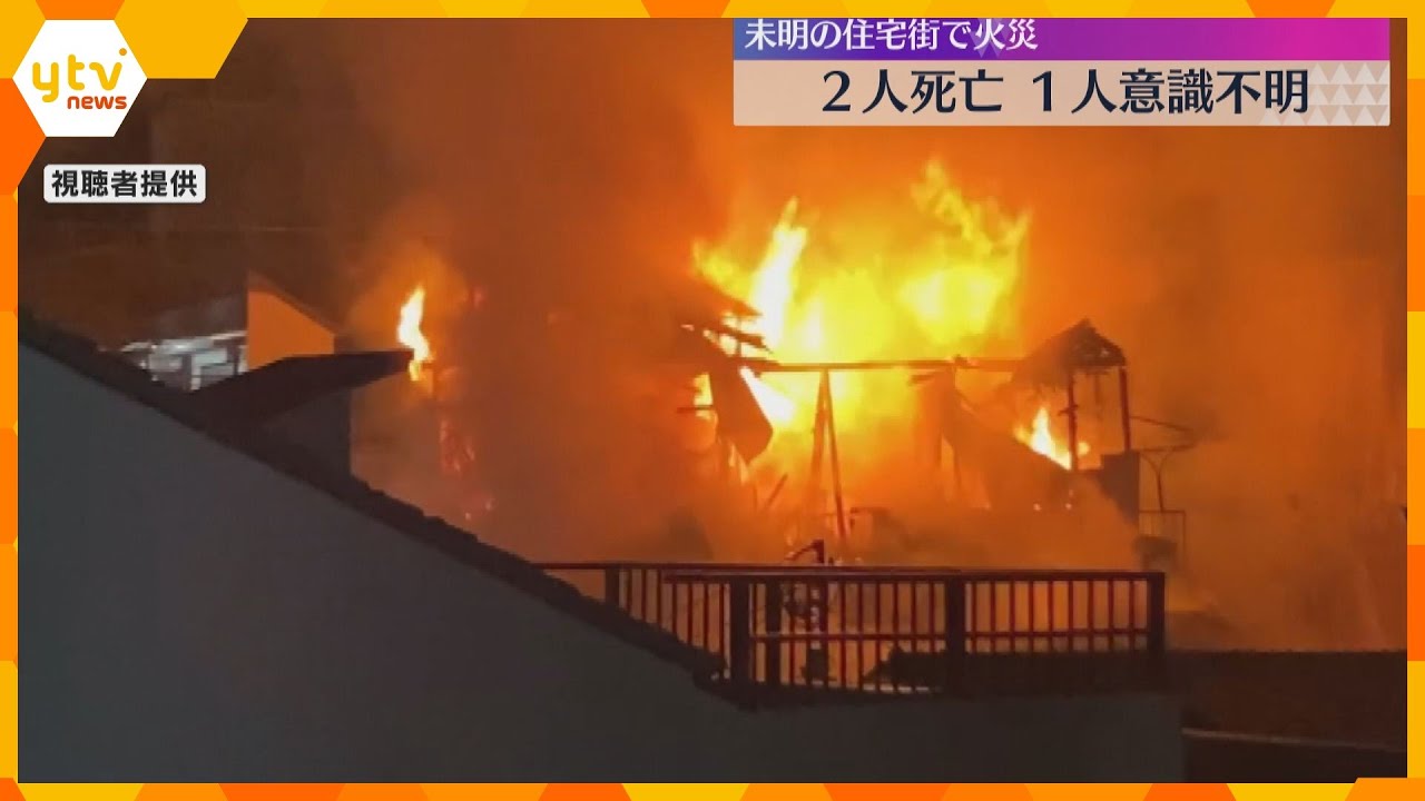 「戸を開けたら真っ赤、火の手が」住宅火災で2人死亡、高齢夫婦か　息子とみられる50代男性も重体　大阪市東成区