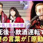 【嘉門タツオ】「免許はもう取らない」脳腫瘍で20年闘病の妻と死別後に飲酒運転…最期の21日間と原動力の言葉とは【鼻から牛乳】｜NO MAKE