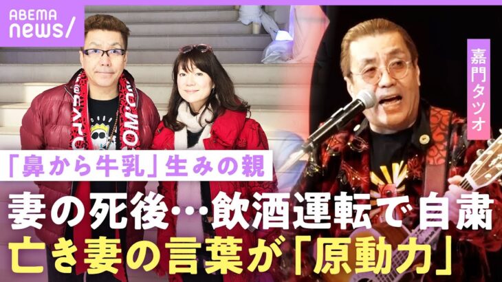 【嘉門タツオ】「免許はもう取らない」脳腫瘍で20年闘病の妻と死別後に飲酒運転…最期の21日間と原動力の言葉とは【鼻から牛乳】｜NO MAKE