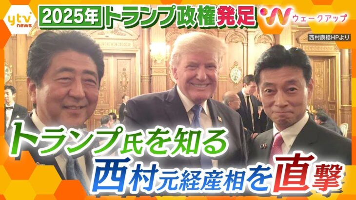 どうなる？2025年の日本経済！第二次トランプ政権に日本はどう備えるべきか…第一次政権時代に交渉に臨んだ西村氏に聞く【ウェークアップ】