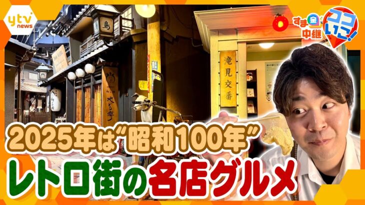 2025年は“昭和100年”！昭和初期のレトロな食堂街で、長年愛され続ける大阪の名店グルメ【す・またん！】