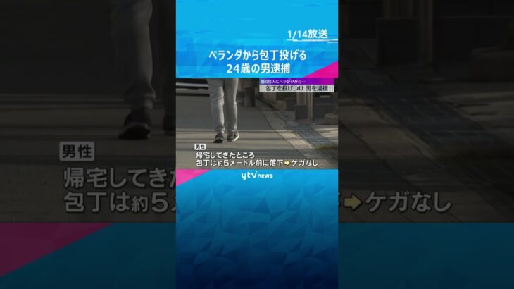 2階のベランダから包丁投げつけたか　24歳の男を逮捕　別の住人が帰宅してきたところ　大阪・都島区　#shorts #読売テレビニュース