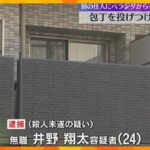 2階のベランダから包丁投げつけたか　24歳の男を逮捕　別の住人が帰宅してきたところ　大阪・都島区