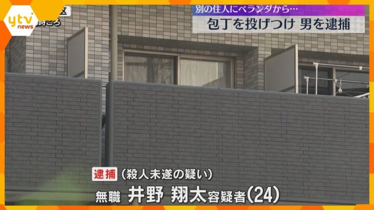 2階のベランダから包丁投げつけたか　24歳の男を逮捕　別の住人が帰宅してきたところ　大阪・都島区